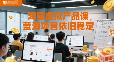 淘宝虚拟产品课，蓝海项目依旧稳定-美客咖