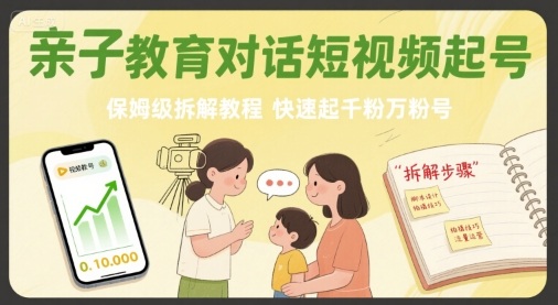 亲子教育对话短视频起号，保姆级拆解教程，快速起千粉万粉号-百盟网