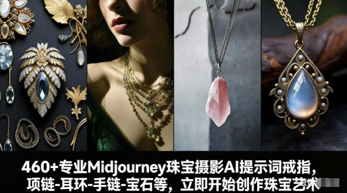 460+专业Midjourney珠宝摄影AI提示词戒指，项链-耳环-手链-宝石等，立即开始创作珠宝艺术-百盟网
