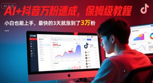 AI+抖音万粉速成，保姆级教程，小白也能上手，最快的3天就涨到了3万粉(更新中)-百盟网