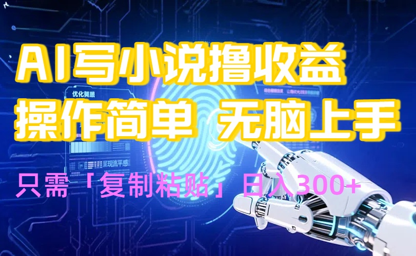 AI写小说爆火玩法，小白也能无脑操作，复制粘贴日入300+-牵机网