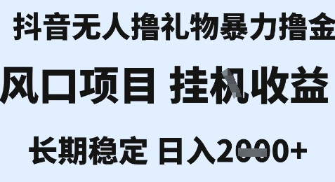最新风口抖音无人暴力撸金技术，不违规不封号，一个小时收益2k+，小白当天拿结果【揭秘】-长盈网