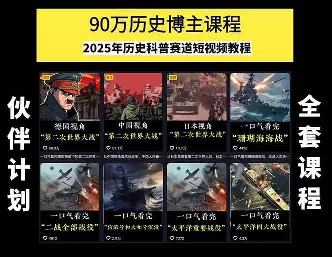 图片[1]-历史短视频赛道变现课，百集素材库应用，文案剪辑技巧，账号运营全案-百盟网