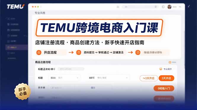 TEMU跨境电商入门课，店铺注册流程，商品创建方法，新手快速开店指南-有量联盟