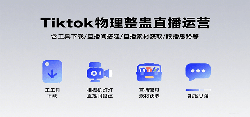Tiktok物理整蛊直播运营，包含工具下载/直播间搭建/直播素材获取/跟播思路等-美客咖