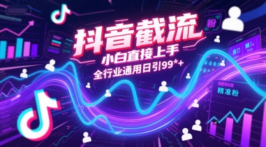 抖音截流，小白直接上手，全行业通用日引99+精准粉【揭秘】-百盟网