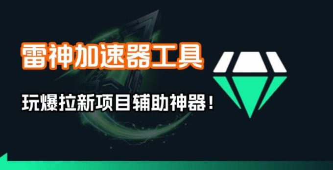 雷神加速器项目模拟器_无脑1分钟1条视频矩阵_疯狂报单打法【焚诀】-百盟网