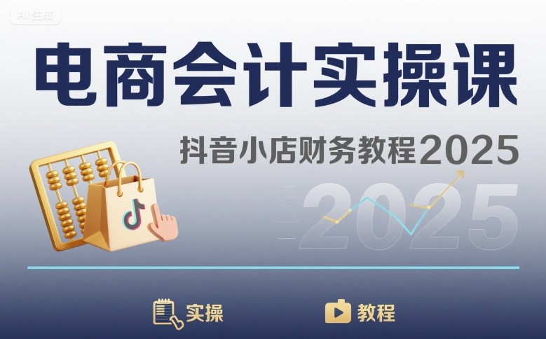 电商会计实操课-抖音小店财务教程2025-百盟网