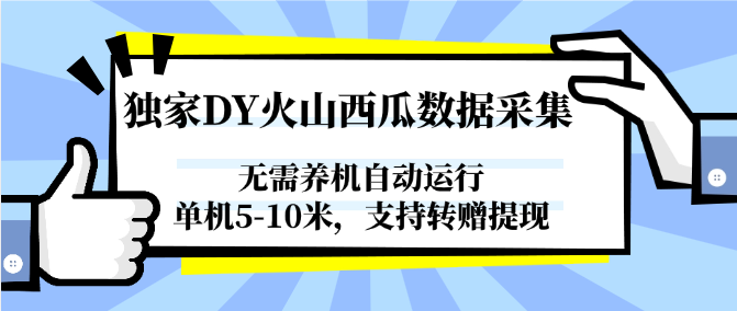 独家DY火山西瓜数据采集，无需养机自动运行，单机5-10米，支持转赠提现-百盟网