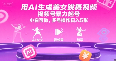 用AI生成美女跳舞视频，视频号暴力起号，小白可做，多号操作日入5张-百盟网