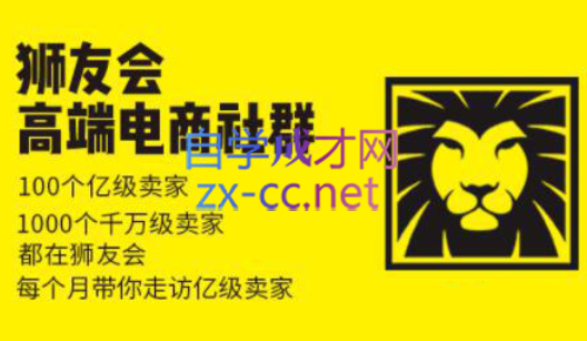 狮友会【千万级电商卖家社群】(更新7月杭州)-百盟网