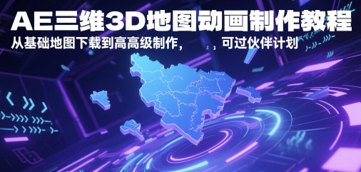 AE三维3D地图动画制作教程，从基础地图下载到高级制作，可过伙伴计划-百盟网