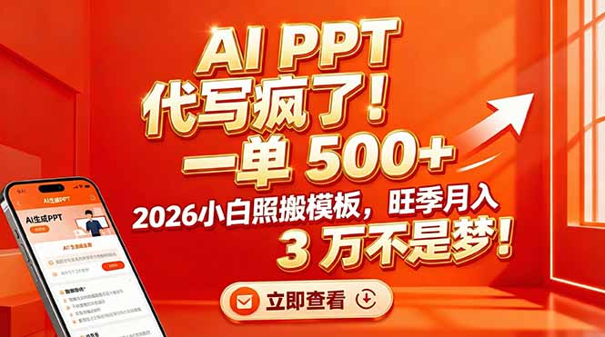 AI PPT 代写疯了！一单 500+，2026小白照搬模板，旺季月入 3 万不是梦！-百盟网
