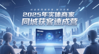 2025年实体商家同城获客速成营，同城企业AI获客全域解决方案-百盟网