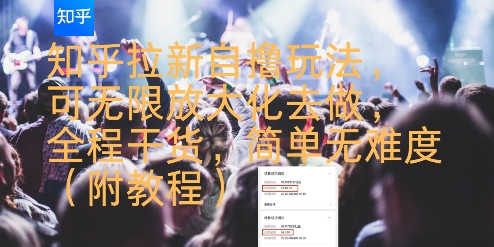 知乎拉新自撸玩法，可无限放大化去做，全程干货，简单无难度(附教程)-百盟网