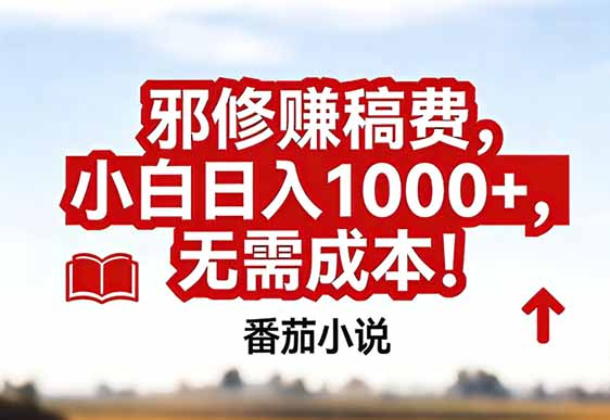 番茄小说赚稿费邪修玩法无需成本，真实日入1000+，超级简单！-百盟网