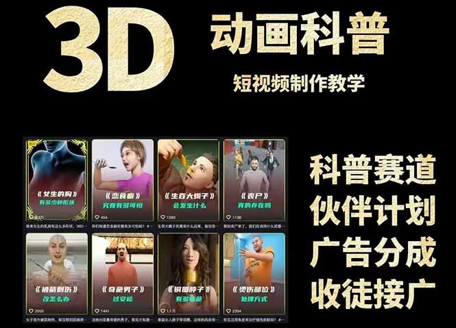 3D科普短视频变现全攻略，从文案创作到成品输出，附带素材下载链接-百盟网