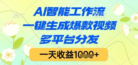 AI智能工作流，一键生成爆款视频，多平台分发，一天收益1k+【揭秘】-百盟网