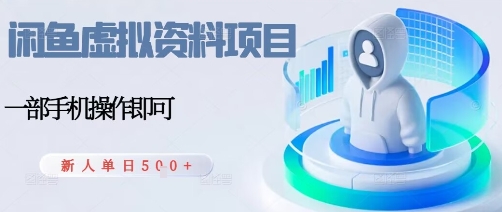 闲鱼虚拟资料项目，每天一小时，新人日入5张-百盟网