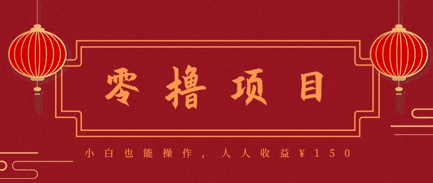分享一个零撸项目，超简单副业小白必看，人人收益¥150(附渠道)-百盟网