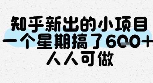 知乎新出的小项目，一个星期搞了6张，人人可做-百盟网