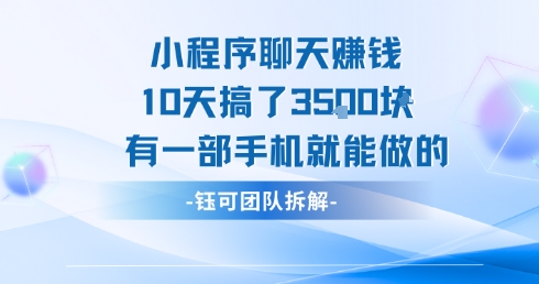 小程序聊天挣钱10天搞了3.5k，有一部手机就能做的-源创智汇网