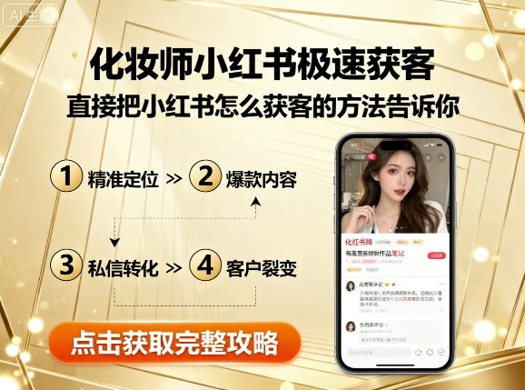 化妆师小红书极速获客，直接把小红书怎么获客的方法告诉你-百盟网