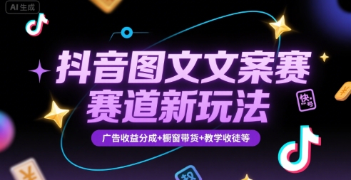 抖音图文文案赛道新玩法，快速养号起号，广告收益分成+橱窗带货+教学收徒等-百盟网