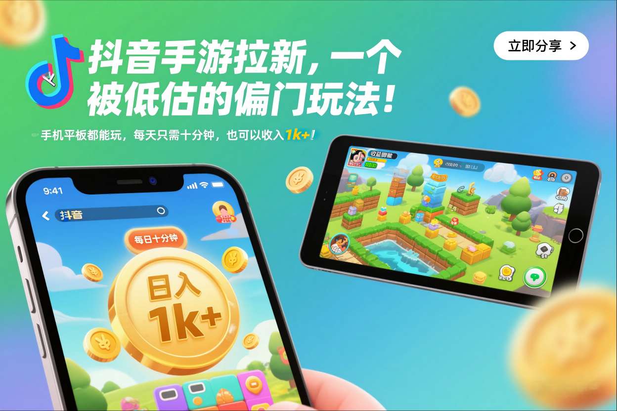 抖音手游拉新,一个被低估的偏门玩法!手机平板都能玩,每天只需十分钟,也可以收入1k+【揭秘】-百盟网