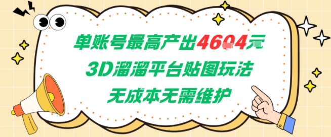单账号最高产出4604，3D溜溜平台贴图玩法，无成本无需维护，兼职副业最稳项目-百盟网