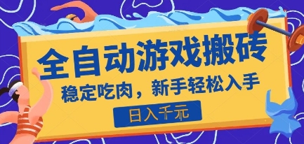 热门全自动游戏打金搬砖，日入1k，收益稳定见效快，上班副业首选项目【揭秘】-百盟网
