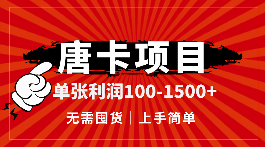 唐卡项目，单张利润100-1500+，无需囤货，上手简单。-百盟网