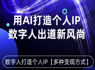 用星幻AI数字人打造个人IP，实现多种变现方式，数字人出道新风尚-百盟网