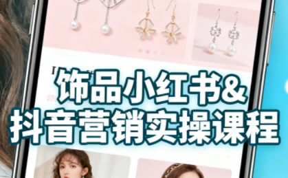 抖音+小红书饰品卖货：货源、开店、内容全教会-百盟网