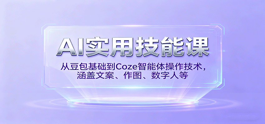 AI实用技能课，从豆包基础到Coze智能体操作技术，涵盖文案、作图、数字人等-百盟网