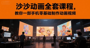 沙沙动画全套课程，教你一部手机零基础制作动画视频-百盟网