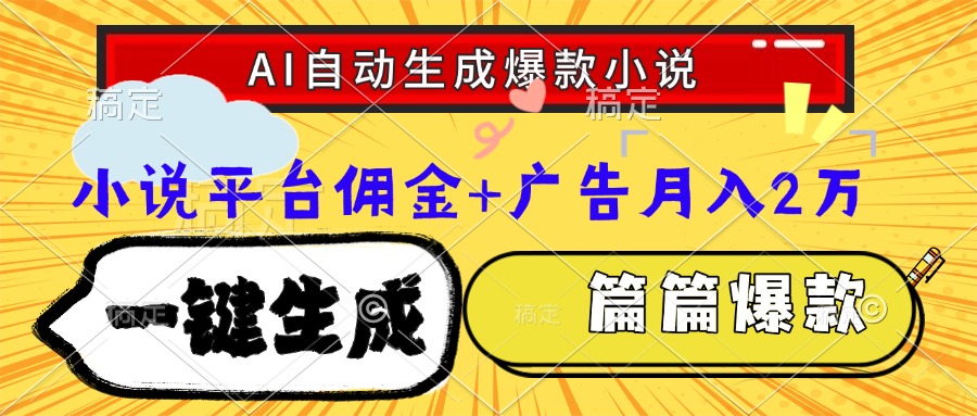 Ai自动生成网文爆款小说，一件生成小说大纲、故事情节，每篇都是爆款，…-百盟网