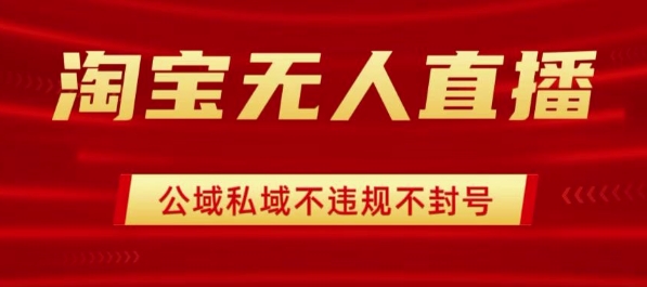 淘宝无人直播带货最新技术，不封号，不违规 操作简单，开播爆单，日入1k+【揭秘】-百盟网