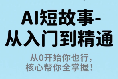 草莓老师·AI短故事-从入门到精通-百盟网
