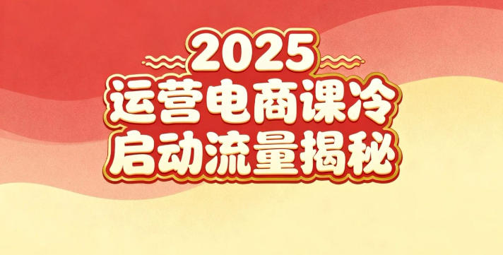 2025小红书运营电商课：新手实战＋冷启动＋流量揭秘-百盟网
