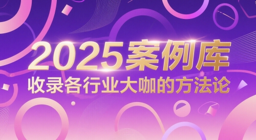 2025案例库，收录各行业大咖的方法论-优优乐