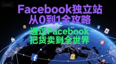 Facebook独立站从0到1全攻略，通过FacebboK把货卖到全世界-百盟网