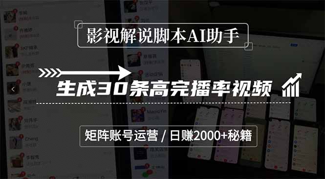 影视解说脚本AI助手，生成30条高完播率视频，矩阵账号运营，日赚2000+秘籍-百盟网