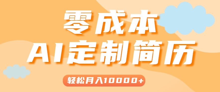 手把手教你利用AI轻松制作简历模板，0成本0门槛，轻松月入1w＋！(保姆级教程)-百盟网