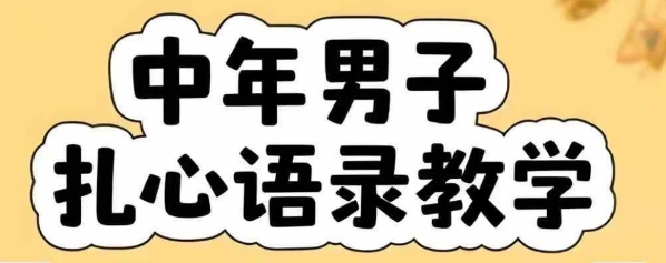 云天中年男人扎心语录图文视频，全套课程，含智能体，一键生成-百盟网
