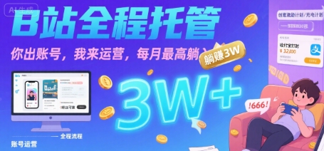 【B站全程托管 】你出账号，我来运营，每月最高躺入3W【揭秘】-百盟网