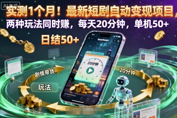 实测1个月！最新短剧自动变现项目，两种玩法同时賺，每天20分钟，单机50+【揭秘】-百盟网