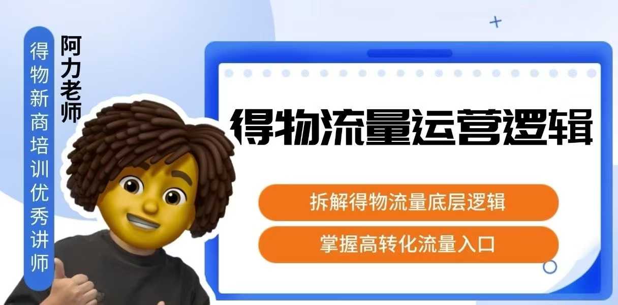 得物流量运营逻辑，拆解得物流量底层逻辑，掌握高转化入口-百盟网