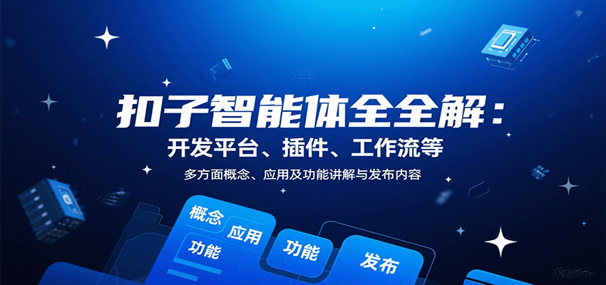 扣子智能体全解：开发平台、插件、工作流等多方面概念、应用及功能讲解与发布内容-百盟网