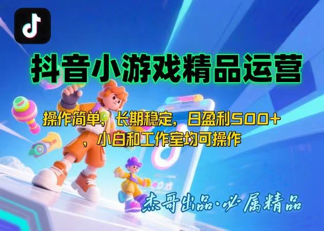 【抖音小游戏项目第二期】操作简单，长期稳定，日盈利500+，小白和工作…-百盟网